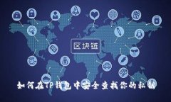 如何在TP钱包中安全查找你的私钥