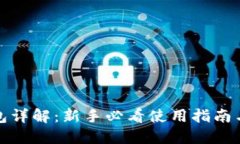 TP钱包详解：新手必看使用指南与技巧