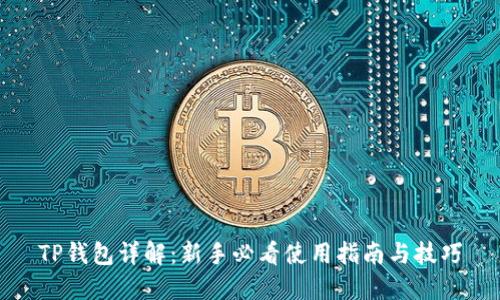 TP钱包详解:新手必看使用指南与技巧
