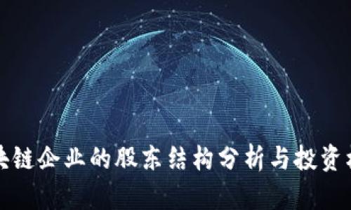 苹果区块链企业的股东结构分析与投资机会探讨