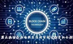苹果区块链企业的股东结构分析与投资