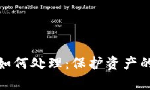 TP钱包被盗后该如何处理:保护资产的有效措施和建议