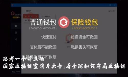 思考一个并且的
国家区块链宣传片大全:看全球如何布局区块链