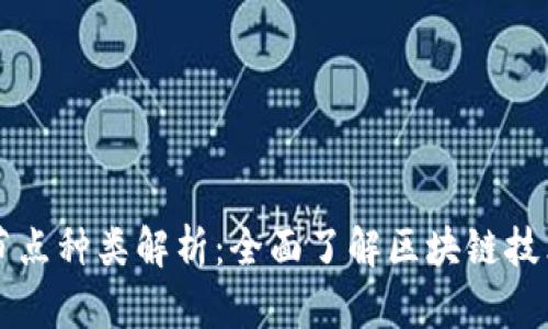 区块链中的节点种类解析:全面了解区块链技术的核心组成