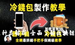 区块链中的节点种类解析：全面了解区