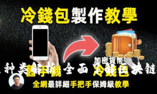 区块链中的节点种类解析:全面了解区块链技术的核心组成
