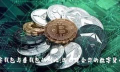 TP观察钱包与普钱包的对比：选择适合