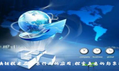 区块链技术在彩票行业的应用:探索未来的彩票项目