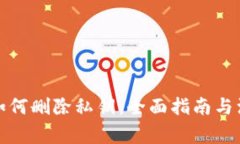 TP钱包如何删除私钥：全面指南与注意