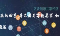 由于内容长度超过限制，以下是简化版