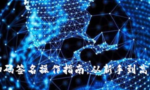 TP钱包的扫码签名操作指南:从新手到高手的全解析