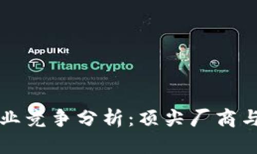 区块链行业竞争分析:顶尖厂商与技术趋势