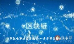 TP钱包电脑版安装教程：一步步带你轻