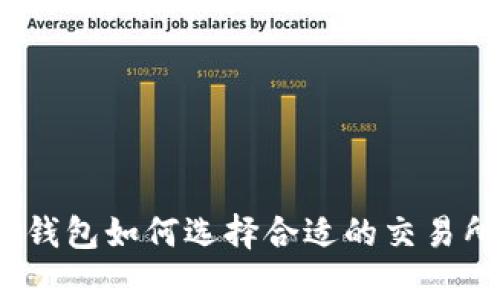 tp钱包如何选择合适的交易所?