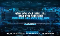 如何在TP钱包中购买BNB：全面指南