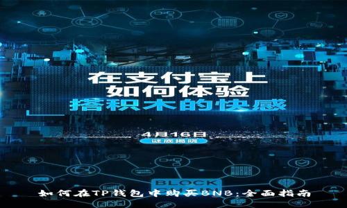 如何在TP钱包中购买BNB：全面指南