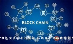 TP钱包交易安全性详解：如何保护你的