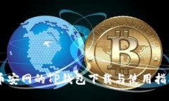 币安网的TP钱包下载与使用指南