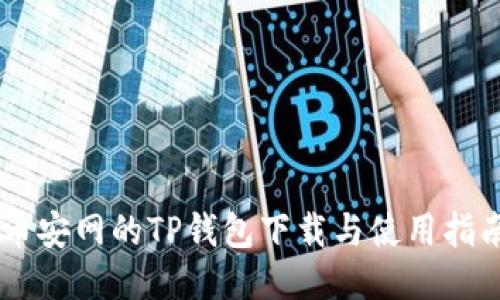 币安网的TP钱包下载与使用指南