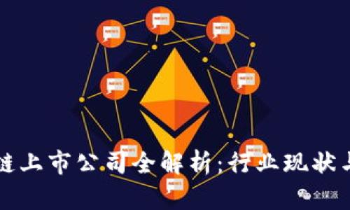 武汉区块链上市公司全解析:行业现状与未来展望