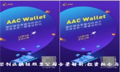 2023年荣创区块链股票公司全景解析：