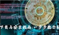 TP钱包下载与安装指南：一步步教你轻