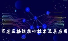 探索百度区块链核心技术及其应用前景
