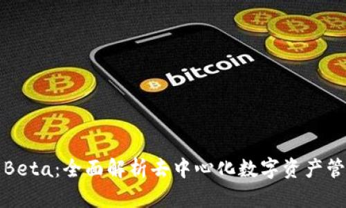 TP钱包Beta:全面解析去中心化数字资产管理利器