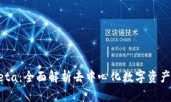 TP钱包Beta：全面解析去中心化数字资产