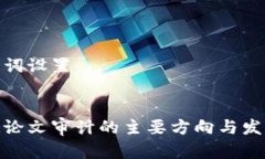 和关键词设置：区块链论文审计的主要