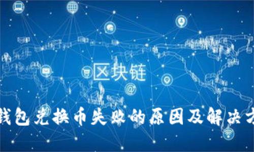 TP钱包兑换币失败的原因及解决方案