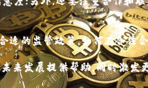biao ti/biao ti区块链高新企业的现状与未来展望/biao ti

区块链, 高新企业, 创新技术, 数字经济/guanjianci

区块链技术作为近年来最受关注的前沿科技之一，逐渐被应用到各行各业，其独特的去中心化、不可篡改和透明性特征，使得越来越多的企业开始探索其可能的应用场景，尤其是在金融、物流、医疗、供应链等领域。本文旨在深入分析区块链高新企业的现状和未来的发展方向，并列举一些典型的高新企业。此外，我们还将回答若干相关问题，以进一步丰富读者的理解与认识。

一、区块链高新企业的定义
区块链高新企业通常是指那些将区块链技术进行创新性开发并应用于商业模式中的企业。这类企业在其业务运作中采用区块链技术，能够提高数据透明度、保障数据安全、降低运营成本，同时改善用户体验。国家在进行高新技术企业的认定时，通常会关心企业在技术研发、创新能力、市场前景等方面的表现。

二、区块链高新企业的现状
目前，全球范围内已有众多公司和初创企业投身区块链技术的研发与应用。其中，中国区块链企业增长迅猛，许多公司不仅在金融行业有所建树，还扩展到了医疗健康、社交网络、数字内容等多个领域。这些企业中，有的成功获得了政策支持和投资，深化了其技术研发和市场应用。

例如，火币网和币安等数字货币交易所已经成为家喻户晓的品牌，通过区块链技术打破了传统金融服务的局限。同时，某些医疗健康企业利用区块链技术提升了患者信息的管理效率，增加了数据共享的安全性，这些都是区块链高新企业探索创新应用所取得的成果。

三、区块链高新企业的典型案例
以下列举几家在国内外有代表性的区块链高新企业：

1. **比特大陆** - 这家公司以生产和销售比特币矿机闻名，是全球最大的矿机制造商之一。其在区块链技术的开发和应用上居于领先地位，并且引入了多种新型的支付解决方案。

2. **蚂蚁链** - 隶属于阿里巴巴集团，蚂蚁链旨在通过区块链技术提升商业信任，涵盖金融、物流、公共服务等多个应用场景。该技术不仅服务于阿里巴巴的生态链，也逐渐向外拓展，受到越来越多企业的青睐。

3. **链家网** - 在房地产行业，链家网通过区块链技术实现了房屋交易的透明化，确保交易数据可以追溯和验证，减少了信息不对称带来的问题。

4. **Wanchain** - 这是一个专注于跨链技术的项目，通过连接不同的区块链，使得资产能够在不同链之间自由流通，从而提高资产的流动性。

四、区块链高新企业的发展趋势
随着区块链技术的日益成熟，新的应用场景不断涌现。未来，区块链高新企业将以为主导，推动金融、社会、医疗等行业的变革。例如，去中心化金融（DeFi）、非同质化代币（NFT）、智能合约等新概念的崛起，将为区块链高新企业带来全新的发展机遇。

五、常见问题解答
随着区块链技术的兴起，许多企业和个人对其产生了浓厚的兴趣，然而对于区块链高新企业的理解仍然存在一些误区和疑问。以下是与区块链高新企业相关的五个问题及其详细解答。

1. 区块链是否对所有行业都有应用潜力？
区块链的确在很多行业中可以找到应用的潜力，但并不是所有行业都适合使用区块链技术。区块链技术适合应用于那些对数据透明、不可篡改性有强烈需求的领域，比如金融、物流、医疗等。但在用户数据极为敏感或者监管极为严格的行业，如教育、工业制造等，区块链的应用可能受到限制。此外，不同行业在实施区块链时也会面临技术、法规、政策等方面的挑战。

2. 如何评估一个区块链高新企业的前景？
评估一个区块链高新企业的前景，可以从多个维度进行考量。首先是技术实力，企业是否拥有核心技术或独特的技术解决方案；其次是市场需求，企业所解决的问题是否真实和紧迫，市场是否足够大；第三是团队背景，创始团队的经验和专业性也是重要因素；最后是资金支持，企业是否得到了风投或风险投资的认可。综合这些因素，可以对企业的未来发展进行初步判断。

3. 区块链技术会不会被取代？
尽管区块链技术还处于发展的初期阶段，但就现有技术而言，它具有去中心化、透明性和安全性等特征，使其很难被端到端的中心化解决方案完全取代。尽管在未来可能会出现更高效的新技术，区块链在特定场景下的优势可能会依然存在。因此，行业内的发展和技术创新会不断推动区块链技术的演变，让其适应新的需求，而不是完全被取代。

4. 区块链高新企业如何应对竞争？
面对日益激烈的市场竞争，区块链高新企业必须在多个方面进行。首先是产品和服务的创新频率，快速迭代的能力；其次是用户体验的提升，通过区块链技术，提高用户的满意度；另外，还要注重合作和联盟，形成产业联盟，共同推动技术发展；最后是资源整合，尤其对资金、人才的有效管理，以增强企业的综合竞争力。

5. 区块链技术未来发展会有哪些挑战？
虽然区块链技术前景广阔，但未来仍然面临多重挑战。首先是技术挑战，区块链的性能提升以及可扩展性问题需进一步解决；其次是法律法规的未完善，许多国家仍在探索合适的监管政策，如何在合法合规的框架内运营是关键；再者是公众认知的不足，公众对区块链技术及其运作机制的了解仍很有限，需要加强科普宣传。

综上所述，区块链高新企业在数字经济的浪潮中占据了不可或缺的地位，其未来的发展将继续引领科技与商业的变革。希望本文能为读者在理解区块链高新企业的现状与未来发展提供帮助，同时激发更多的思考与探索。