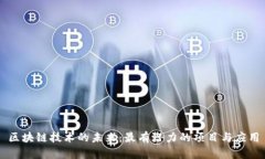 区块链技术的未来：最有潜力的项目与