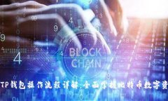 中本聪TP钱包操作流程详解：全面掌握