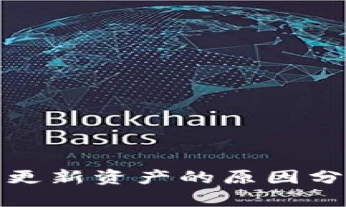TP钱包未实时更新资产的原因分析及解决方案