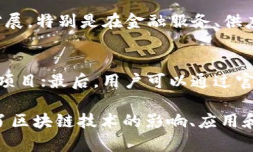   宁波区块链服务网点全面解析：助您掌握最前沿的技术与资源 / 
 guanjianci 宁波, 区块链, 服务网点, 技术应用 /guanjianci 

一、宁波区块链服务网点简介
随着区块链技术的发展，越来越多的城市开始建立相关服务网点，以助力技术的推广和应用。宁波作为中国的一个重要城市，也在这一浪潮中紧跟步伐。在这里，区块链服务网点的建立不仅为企业提供了技术支持，还为个人用户提供了丰富的资源和服务。

二、宁波区块链服务网点的主要功能
宁波的区块链服务网点主要提供以下几种功能：
ul
    listrong技术咨询与支持/strong：用户可以通过网点获得专业的区块链技术咨询，了解具体的技术应用和行业动态。/li
    listrong培训课程/strong：针对企业和个人用户，这些网点定期举办有关区块链的培训课程，帮助用户提升技能。/li
    listrong项目孵化/strong：孵化器能够为有潜力的区块链项目提供资金、技术和市场资源的支持，助力项目实现落地。/li
    listrong资源对接/strong：用户在区块链服务网点中，可以找到合适的合作伙伴、投资方等资源，促进项目的健康发展。/li
/ul

三、宁波主要的区块链服务网点
以下是宁波市内一些主要的区块链服务网点：
ul
    listrong宁波区块链创新中心/strong：致力于推动区块链技术的应用与创新，有着丰富的资源和专业的团队。/li
    listrong宁波科技创业园/strong：该园区重点扶持高新技术企业，特别是在区块链领域的初创企业。/li
    listrong宁波大学区块链研究院/strong：结合学术研究与市场需求，推动区块链技术课程的开设与研究成果的转化。/li
    listrong宁波信息技术协会/strong：通过行业协会的力量，统筹协调各方资源，促进区块链技术的交流与合作。/li
/ul

四、宁波区块链服务网点的优势
与其他城市相比，宁波的区块链服务网点具有以下几方面的优势：
ul
    listrong政策支持/strong：地方政府对区块链技术的重视，为企业和用户提供了良好的政策环境，保障区块链项目的顺利进行。/li
    listrong地理位置优势/strong：宁波拥有良好的港口资源，为区块链项目拓展国际市场提供便利。/li
    listrong多元化的服务/strong：服务网点涵盖了咨询、培训、孵化等多项服务，能够满足不同用户的需求。/li
    listrong丰富的人才资源/strong：宁波拥有一批高等院校，能够提供源源不断的区块链人才，为行业发展提供支持。/li
/ul

五、如何选择适合自己的区块链服务网点
在选择适合自己的区块链服务网点时，用户可以考虑以下几方面：
ul
    listrong服务类型/strong：根据自己的需求选择对应的服务，比如技术咨询还是项目孵化。/li
    listrong网点声誉/strong：了解各个网点的市场反馈，选择信誉好的服务机构。/li
    listrong地理位置/strong：根据自己的方便程度选择交通便利的网点。/li
    listrong资源对接能力/strong：考察网点在行业内的资源整合能力，确保能够提供所需的支持。/li
/ul

六、常见问题解答

1. 什么是区块链？
区块链是一种分布式账本技术，允许多个参与者在没有中介的情况下进行安全的交易。每一笔交易都会被记录在一个“区块”中，这些区块按时间顺序连接形成“链”，因此得名“区块链”。这种技术的最大特点是不可篡改和透明，能够提高交易的安全性和可靠性。
区块链的应用范围极为广泛，包括数字货币、智能合约、供应链管理等。通过区块链技术，许多传统行业都在寻求转型与升级，以提高效率和降低成本。

2. 区块链技术对企业有什么帮助？
区块链技术可以为企业带来多方面的好处：首先，安全性更高。通过加密和分布式存储，减少了数据丢失和被篡改的风险；其次，提高透明度。所有参与者都可以查看交易记录，有效避免了信息不对称，降低了信任成本；再次，成本降低。减少了第三方中介的需求，从而降低了交易费用。同时，区块链还可以实现智能合约，自动执行合同条款，减少人工干预与错误。

3. 区块链服务网点如何帮助个人用户？
对于个人用户，区块链服务网点可以提供多项服务，主要体现在以下方面：教育培训，帮助用户学习和理解区块链知识和应用；技术支持，为用户提供相应的区块链项目参与指导；以及资源获取，网点可帮助用户找到投资机会或合作伙伴，从而实现个人财务的增值。此外，区块链服务网点还可以引导用户合理使用区块链技术，以避免投资风险。

4. 宁波的区块链未来发展趋势如何？
随着技术的不断演进，宁波的区块链行业将在以下几个方面实现发展：首先，政府将继续深化政策支持，推动区块链与实体经济的结合；其次，区块链应用场景将不断扩展，特别是在金融服务、供应链管理、智能合约等领域；最后，人才培养将成为未来发展重中之重，宁波的高等院校将加大力度开设相关课程，以培养更多的区块链专业人才，支持行业的持续发展。

5. 如何参加宁波的区块链培训? 
参加宁波区块链培训的步骤相对简单：首先，用户需要搜索宁波地区各大区块链服务网点的信息，了解其培训课程安排；其次，根据自己的兴趣和需求选择合适的培训项目；最后，用户可以通过官方网站或电话报名、缴费，确保参加培训。此外，参加培训后，建议与同学或讲师保持联系，便于后续的学习和资源分享。 

以上内容对宁波区块链服务网点进行了全面深入的介绍，帮助用户了解当前的区块链发展状况以及如何利用这些网点资源。同时，通过常见问题的解答，进一步剖析了区块链技术的影响、应用和未来发展方向，为用户提供了更为丰富的信息。