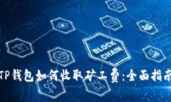 TP钱包如何收取矿工费：全面指南
