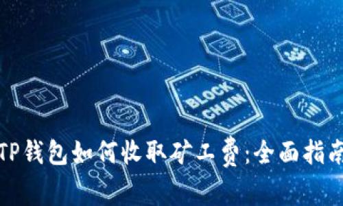 TP钱包如何收取矿工费:全面指南