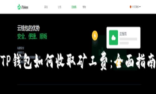 TP钱包如何收取矿工费:全面指南