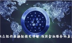 微众银行区块链模式详解：创新金融服