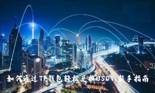 如何通过TP钱包轻松兑换USDT:新手指南