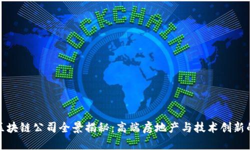 昆山豪宅区块链公司全景揭秘:高端房地产与技术创新的完美结合