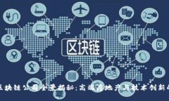 昆山豪宅区块链公司全景揭秘：高端房