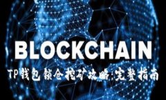 TP钱包锁仓挖矿攻略：完整指南