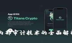 区块链内部审计技术的全面解析与应用