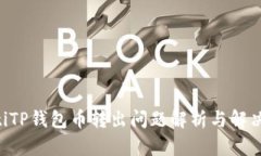 ziaotiTP钱包币转出问题解析与解决方案
