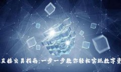TP钱包直接交易指南：一步一步教你轻