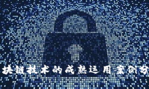 区块链技术的成熟运用案例分析