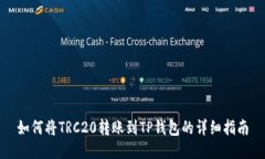 如何将TRC20转账到TP钱包的详细指南