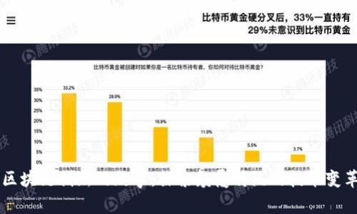 区块链创新的故事:探索颠覆传统的技术变革